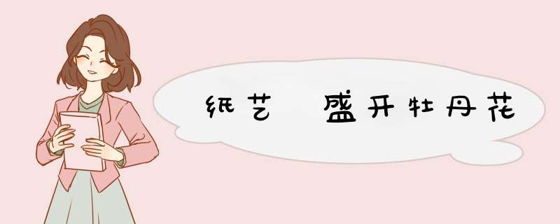 纸艺 盛开牡丹花